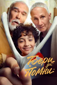 Бери да помни русский сериал